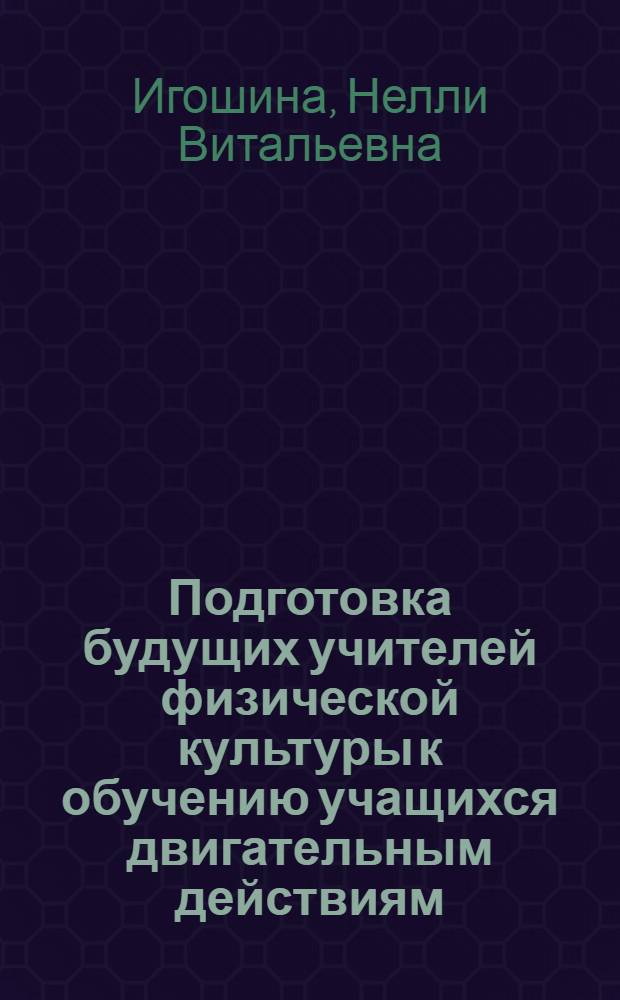 Подготовка будущих учителей физической культуры к обучению учащихся двигательным действиям : автореферат диссертации на соискание ученой степени к.п.н. : специальность 13.00.01; специальность 13.00.04