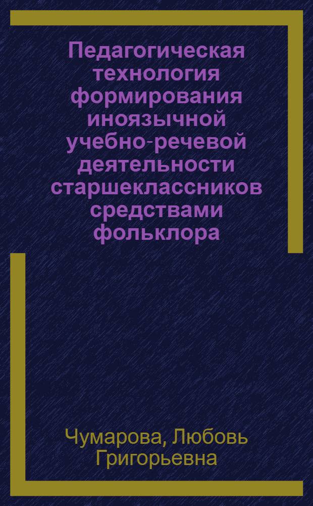 Педагогическая технология формирования иноязычной учебно-речевой деятельности старшеклассников средствами фольклора : автореферат диссертации на соискание ученой степени к.п.н. : специальность 13.00.01