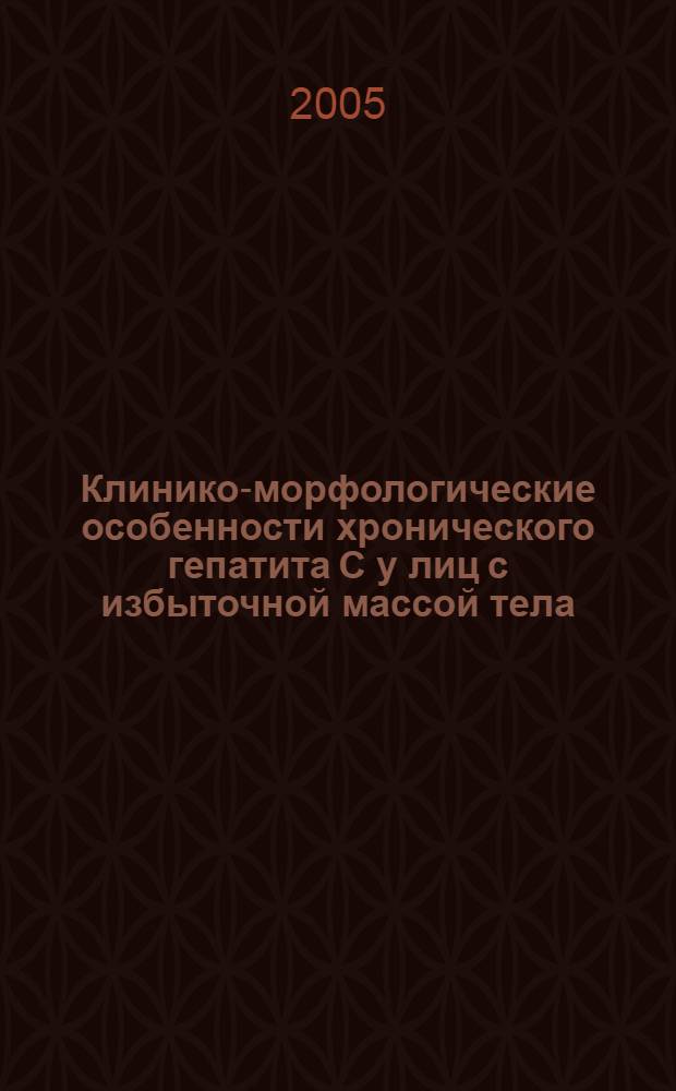 Клинико-морфологические особенности хронического гепатита С у лиц с избыточной массой тела : автореферат диссертации на соискание ученой степени к.м.н. : специальность 14.00.05