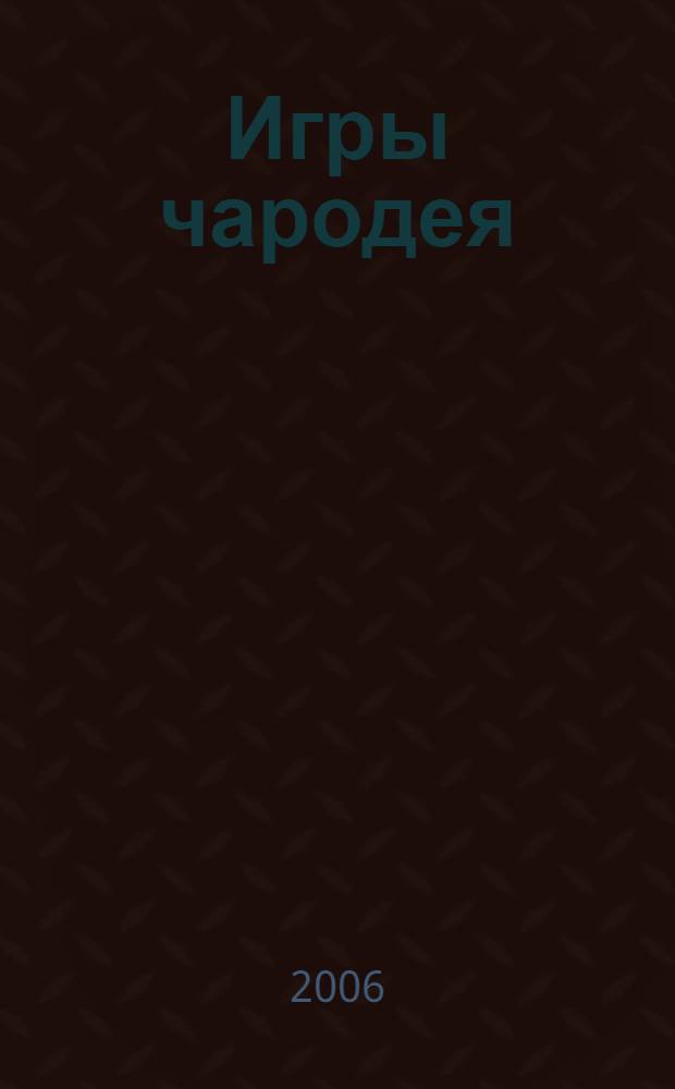 Игры чародея : роман