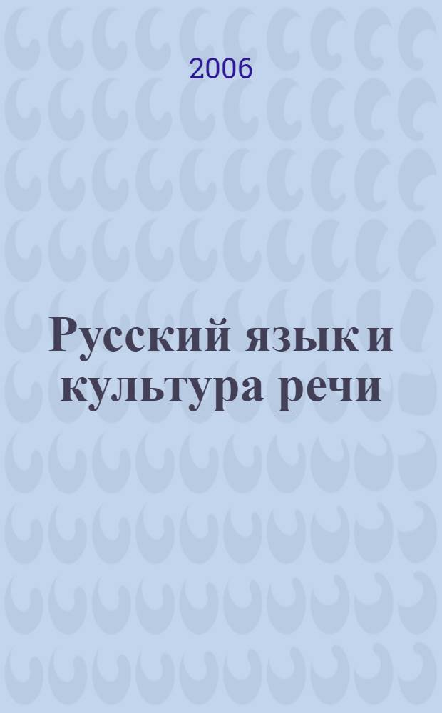 Русский язык и культура речи : практикум по риторике : учебное пособие для студентов высших учебных заведений, обучающихся по направлениям подготовки и специальностям высшего профессионального образования