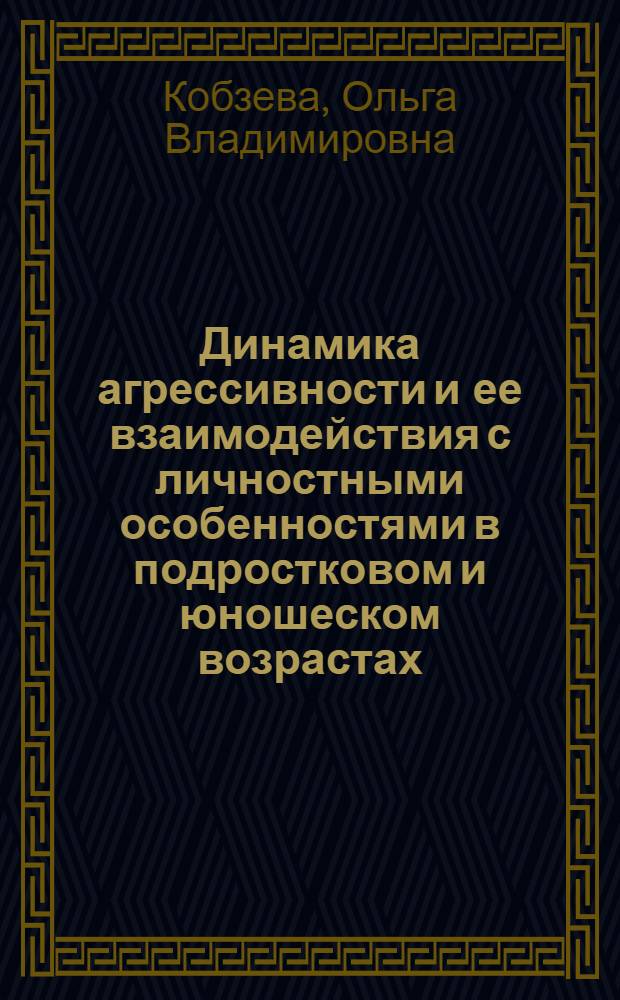 Динамика агрессивности и ее взаимодействия с личностными особенностями в подростковом и юношеском возрастах : автореф. дис. на соиск. учен. степ. канд. психол. наук : специальность 19.00.13 <Психология развития, акмеология>