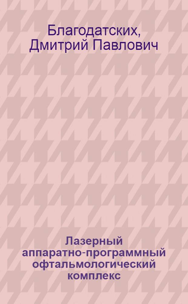 Лазерный аппаратно-программный офтальмологический комплекс : автореф. дис. на соиск. учен. степ. канд. техн. наук : специальность 05.27.03 <Квантовая электроника> : специальность 14.00.08 <Глазные болезни>