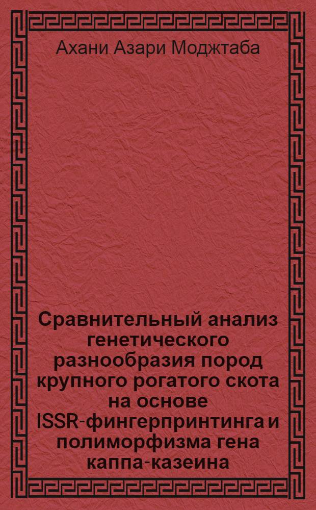 Сравнительный анализ генетического разнообразия пород крупного рогатого скота на основе ISSR-фингерпринтинга и полиморфизма гена каппа-казеина : автореф. дис. на соиск. учен. степ. канд. биол. наук : специальность 03.00.15 <Генетика>