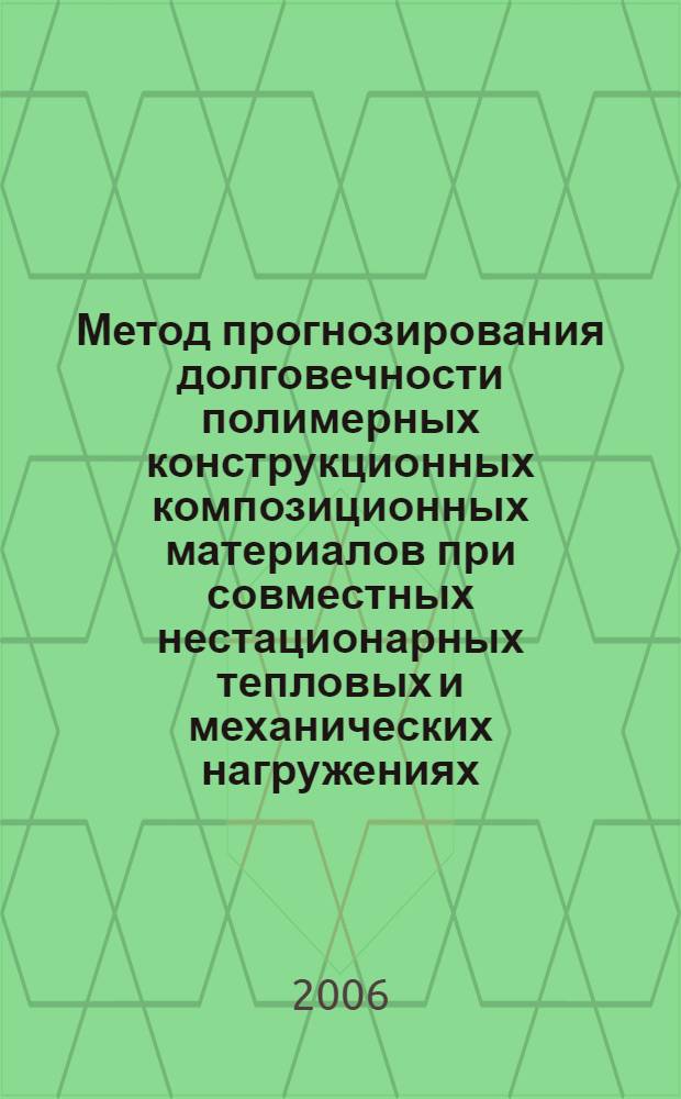Метод прогнозирования долговечности полимерных конструкционных композиционных материалов при совместных нестационарных тепловых и механических нагружениях : автореф. дис. на соиск. учен. степ. канд. техн. наук : специальность 01.04.14 <Теплофизика и теорет. теплотехника>