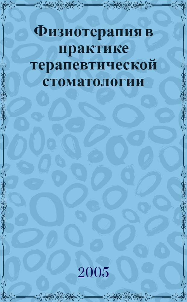 Физиотерапия в практике терапевтической стоматологии : учебное пособие