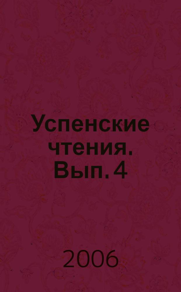 Успенские чтения. Вып. 4