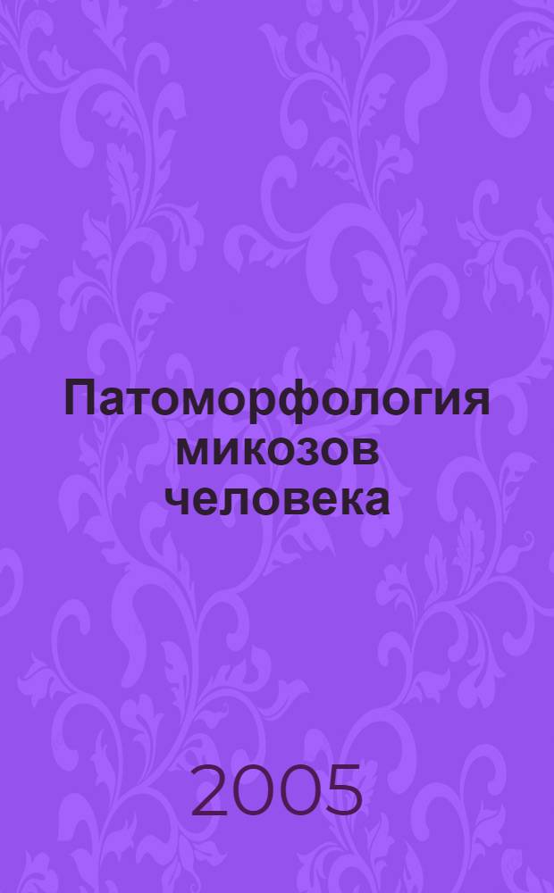 Патоморфология микозов человека : руководство