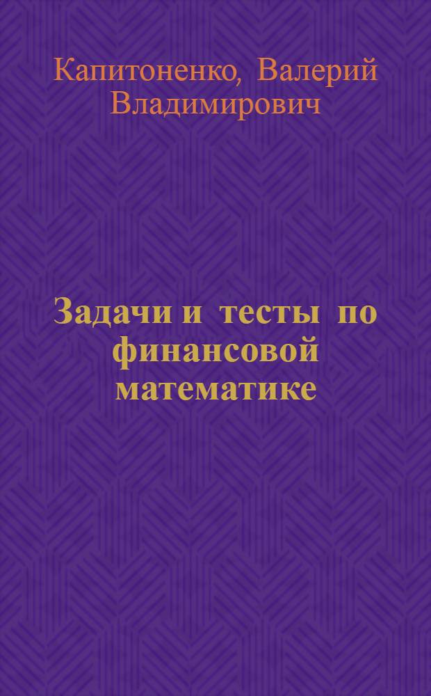 Задачи и тесты по финансовой математике : учебное пособие по специальности "Информационный менеджмент"