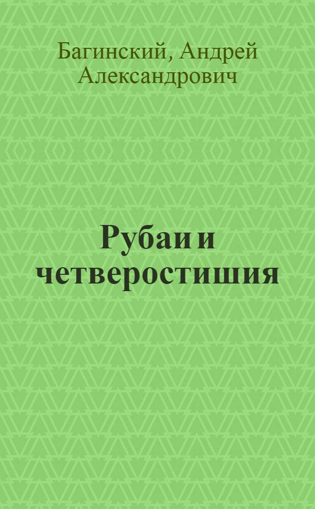 Рубаи и четверостишия