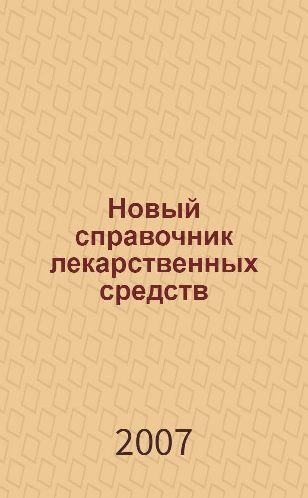 Новый справочник лекарственных средств : путеводитель по аптечному прилавку