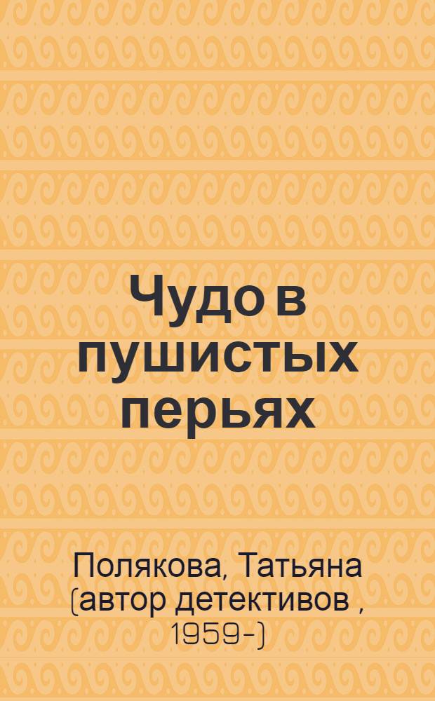Читать полякову чудо в пушистых перьях. Чудо в пушистых перьях татьяна полякова книга.