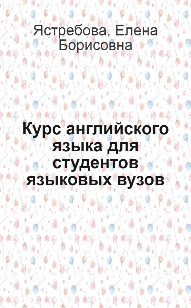 Курс английского языка для студентов языковых вузов = Coursebook for upper intermediate students : учебник для студентов, обучающихся по специальностям направлений "Лингвистика и межкультурная коммуникация" и "Международные отношения"