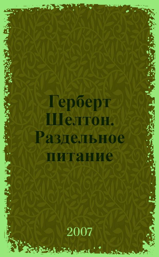 Герберт Шелтон. Раздельное питание : сборник