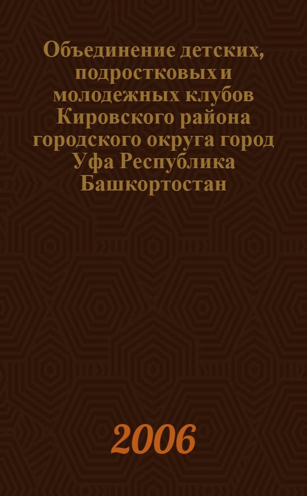 Объединение детских, подростковых и молодежных клубов Кировского района городского округа город Уфа Республика Башкортостан