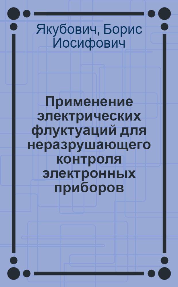 Применение электрических флуктуаций для неразрушающего контроля электронных приборов