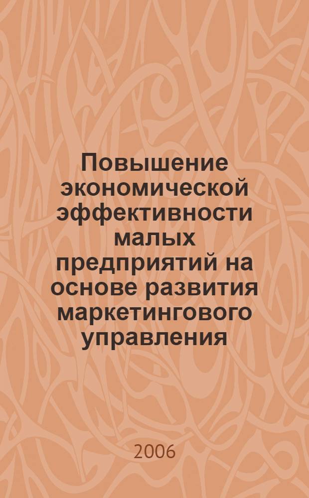 Повышение экономической эффективности малых предприятий на основе развития маркетингового управления : автореф. дис. на соиск. учен. степ. к. экономич. наук : специальность 08.00.05 <Экономика и управление народным хозяйством>