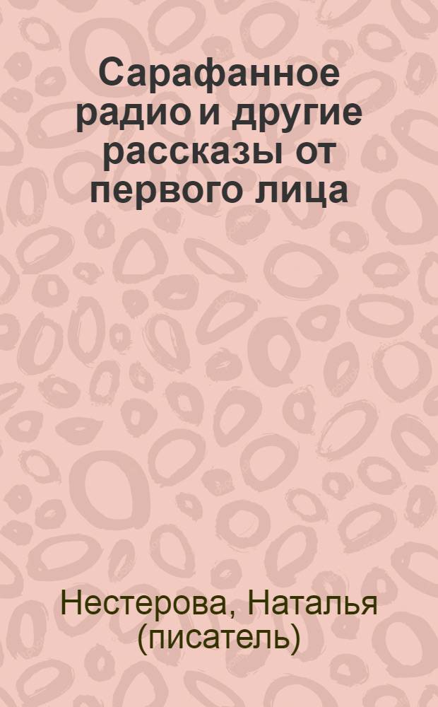 Сарафанное радио и другие рассказы от первого лица