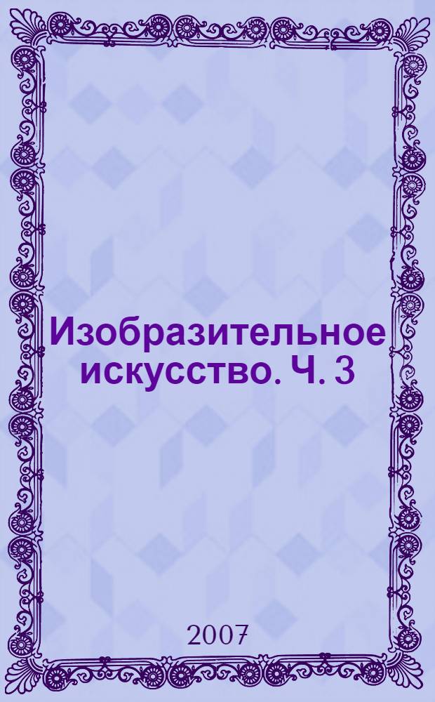 Изобразительное искусство. Ч. 3