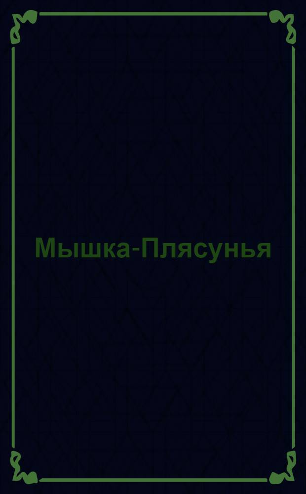 Мышка-Плясунья