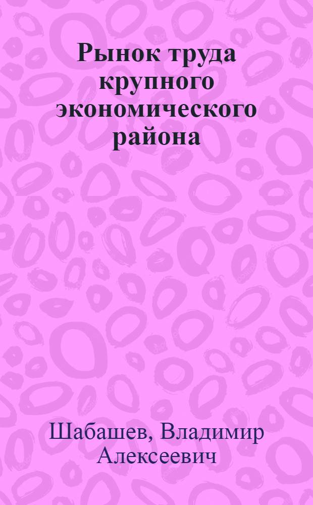 Рынок труда крупного экономического района : учебное пособие