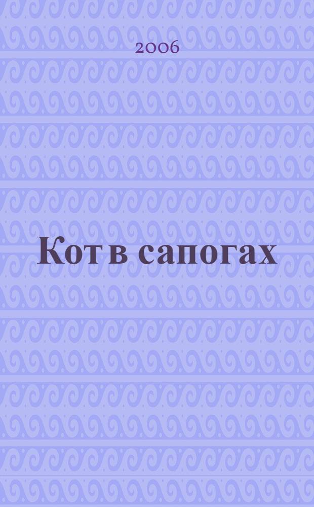 Кот в сапогах : для чтения взрослыми детям