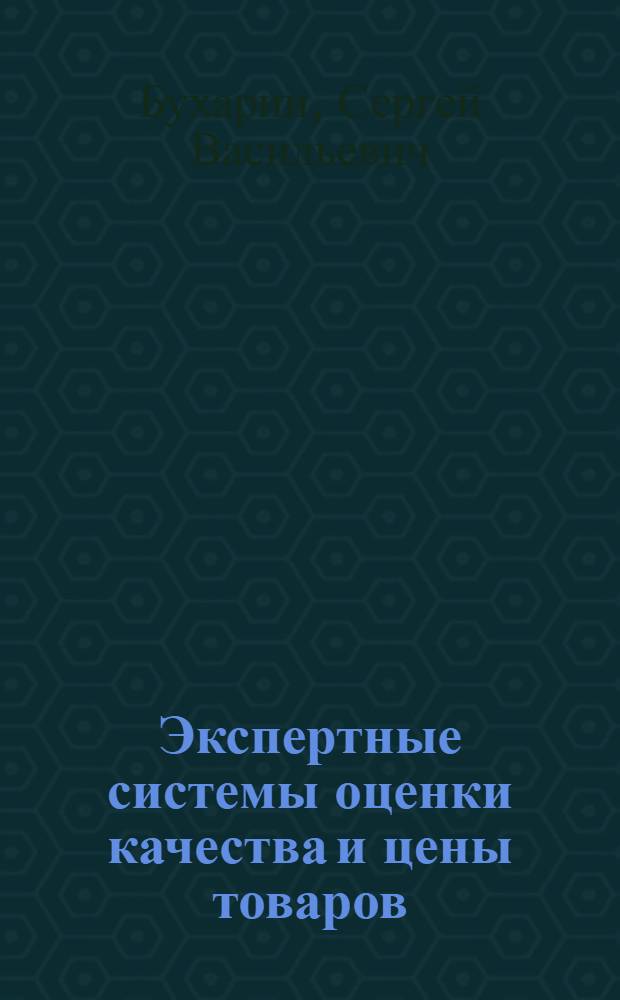 Экспертные системы оценки качества и цены товаров (работ, услуг)