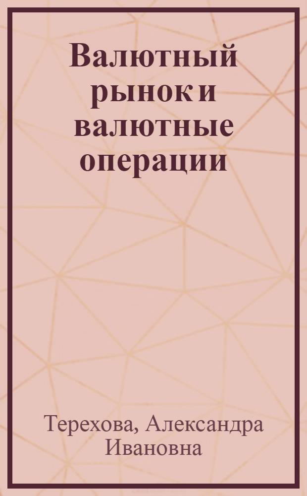 Валютный рынок и валютные операции : учебное пособие