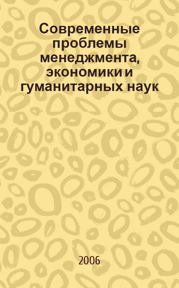 Современные проблемы менеджмента, экономики и гуманитарных наук : лучшие научные работы студентов, представленные на научных конференциях 2005-2006 г. : сборник статей