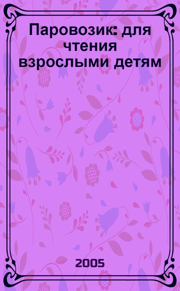 Паровозик : для чтения взрослыми детям