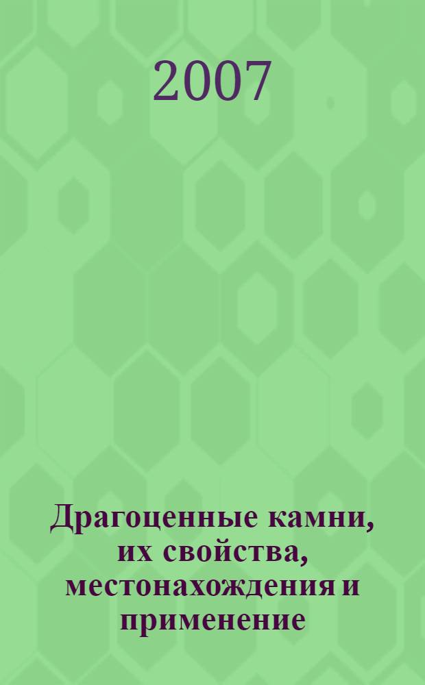 Драгоценные камни, их свойства, местонахождения и применение