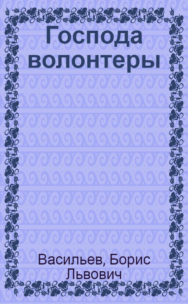 Господа волонтеры : роман