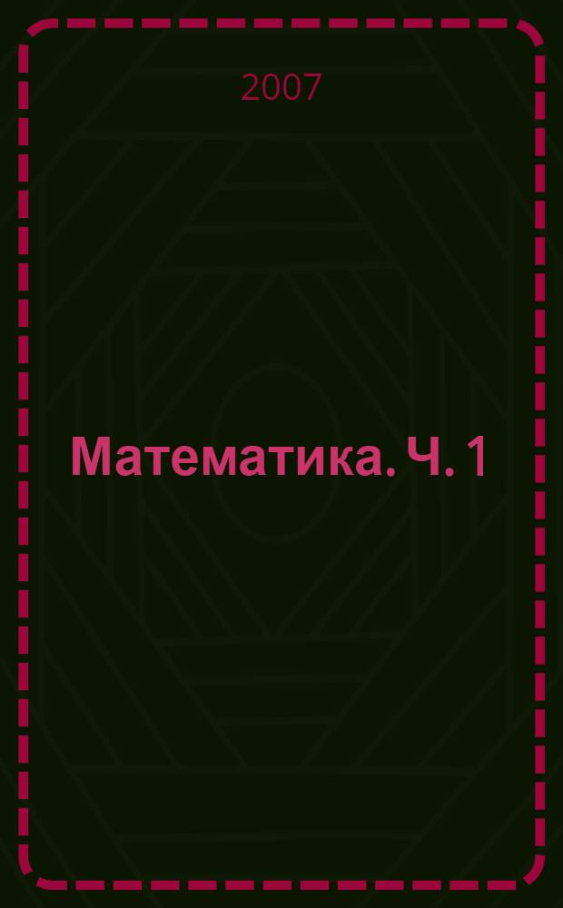 Математика. Ч. 1