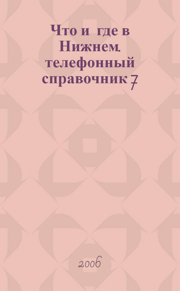 Что и где в Нижнем. телефонный справочник 7