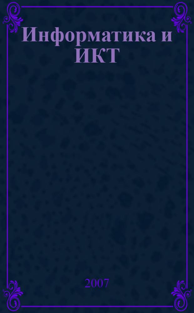 Информатика и ИКТ : 10 класс : учебник : базовый уровень