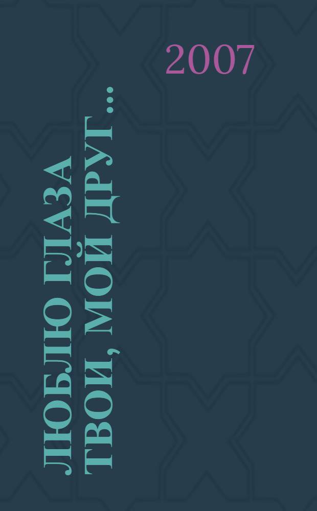 Люблю глаза твои, мой друг... : стихотворения