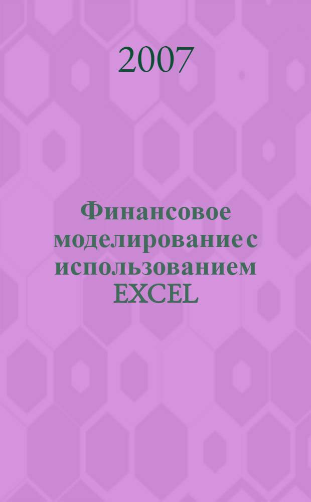 Финансовое моделирование с использованием EXCEL