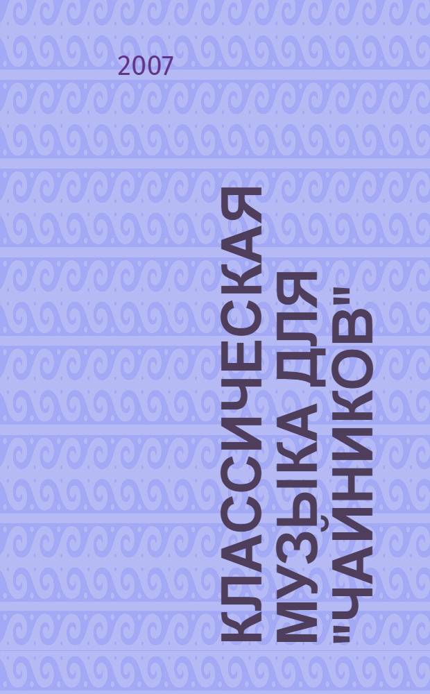 Классическая музыка для "чайников" : простой и увлекательный курс классической музыки