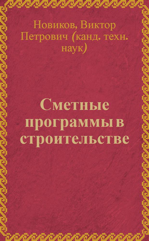 Сметные программы в строительстве