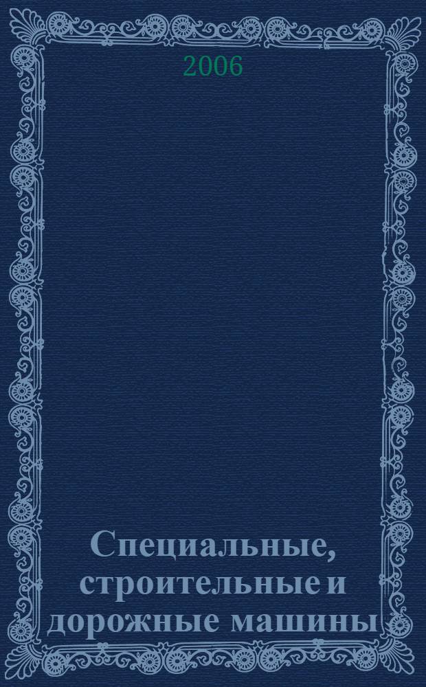 Специальные, строительные и дорожные машины : справочник