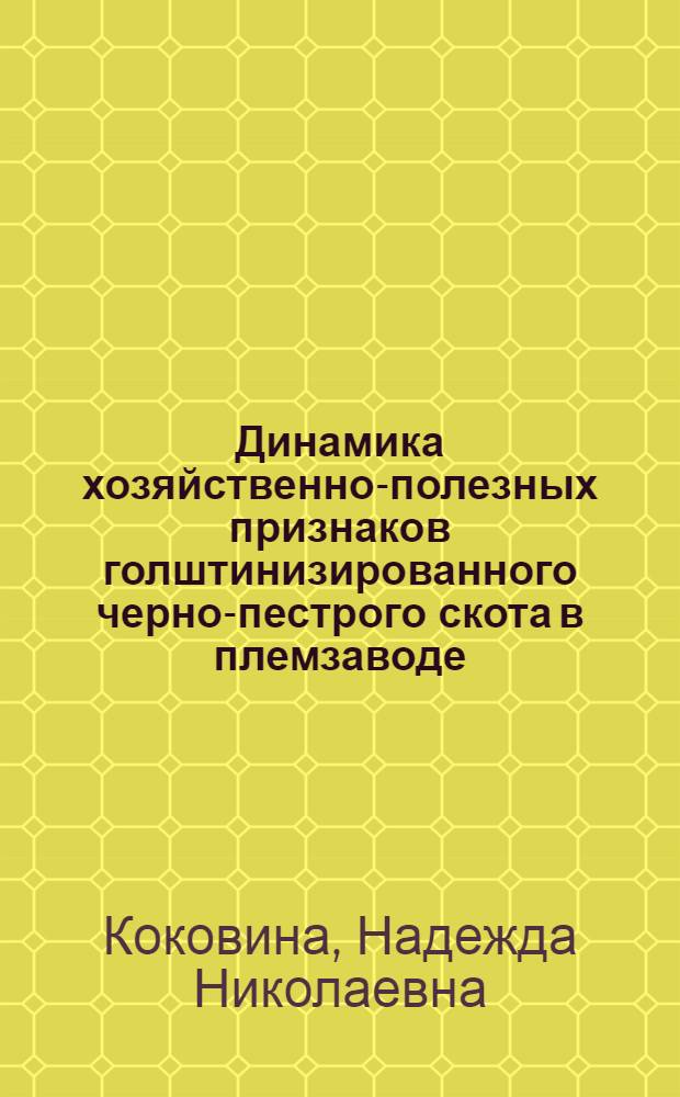 Динамика хозяйственно-полезных признаков голштинизированного черно-пестрого скота в племзаводе : автореф. дис. на соиск. учен. степ. канд. с.-х. наук : специальность 06.02.01 <Разведение, селекция, генетика и воспроизводство с.-х. животных>