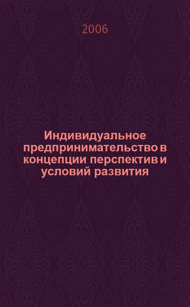 Индивидуальное предпринимательство в концепции перспектив и условий развития : автореф. дис. на соиск. учен. степ. канд. экон. наук : специальность 08.00.05 <Экономика и упр. нар. хоз-вом>