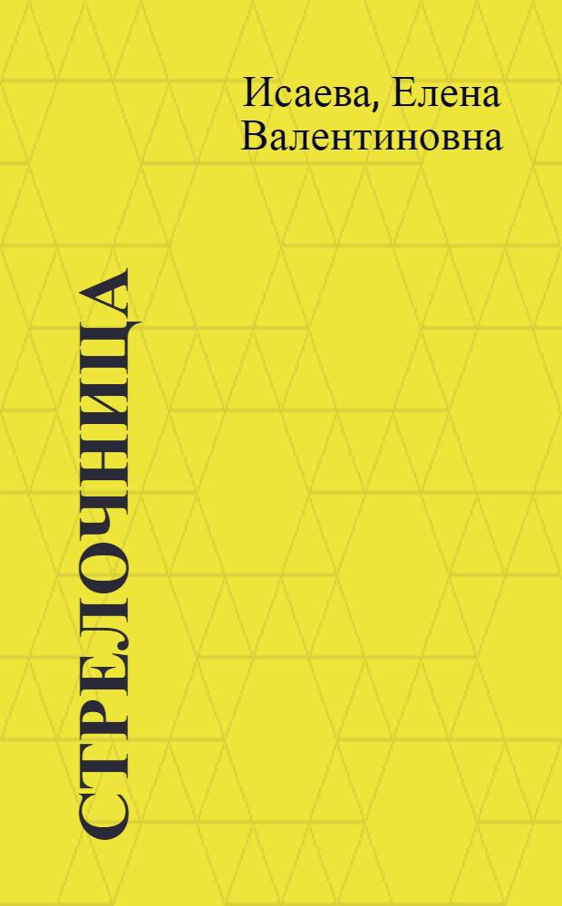 Стрелочница : книга стихов