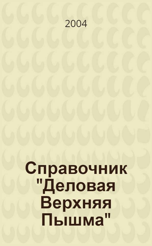 Справочник "Деловая Верхняя Пышма"