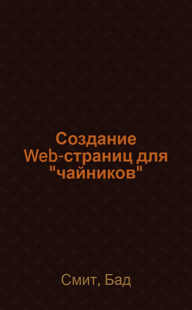 Создание Web-страниц для "чайников"