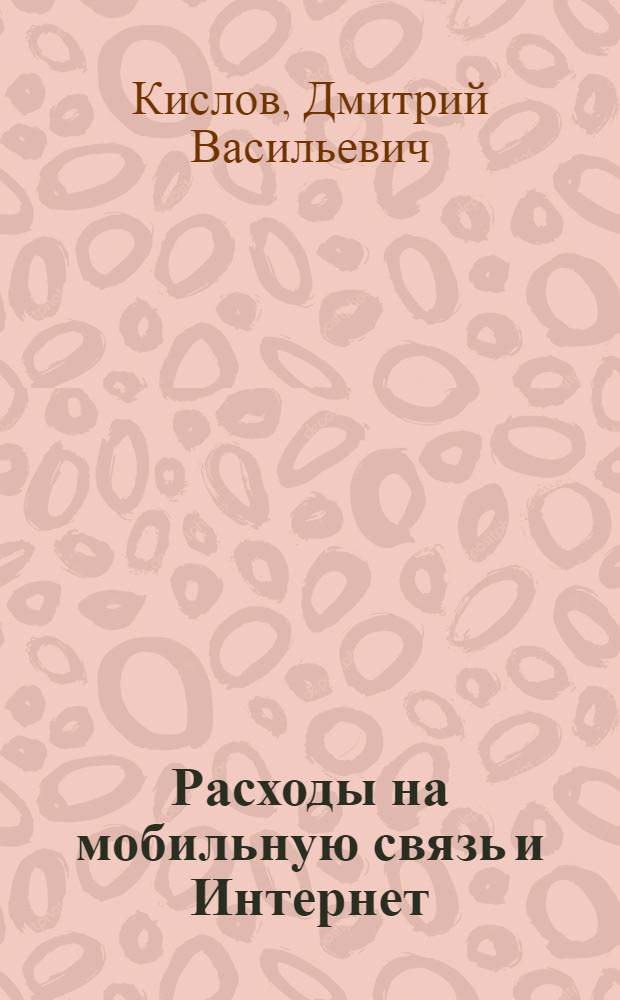 Расходы на мобильную связь и Интернет : подтверждение производственного характера разговора, лимит выплат работникам, бухгалтерский и налоговый учет