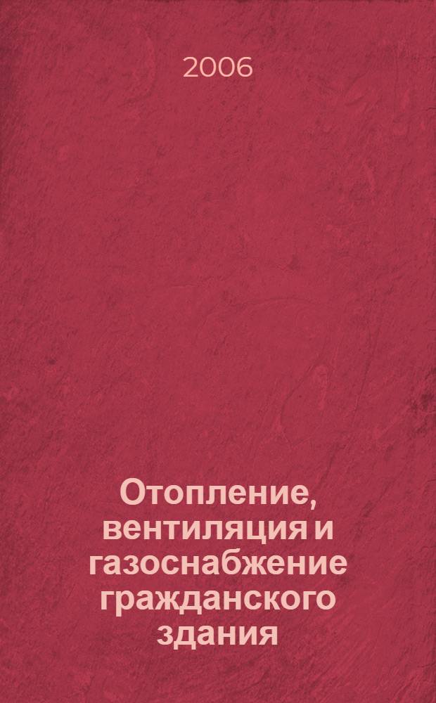 Отопление, вентиляция и газоснабжение гражданского здания : учебно-методическое пособие : для студентов по специальнсти 270105 "Городское строительство и хозяйство" направления подготовки дипломированных специалистов 270100 "Строительство"