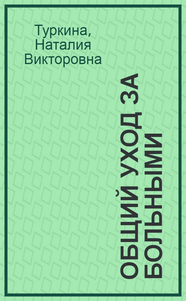 Общий уход за больными : учебник для студентов медицинских вузов