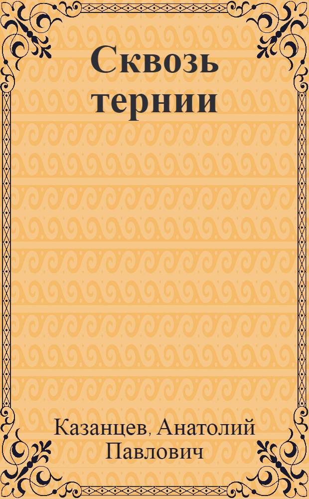 Сквозь тернии