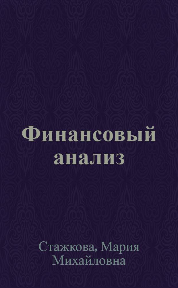 Финансовый анализ